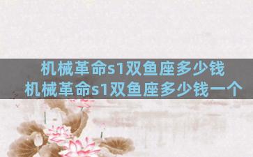 机械革命s1双鱼座多少钱 机械革命s1双鱼座多少钱一个